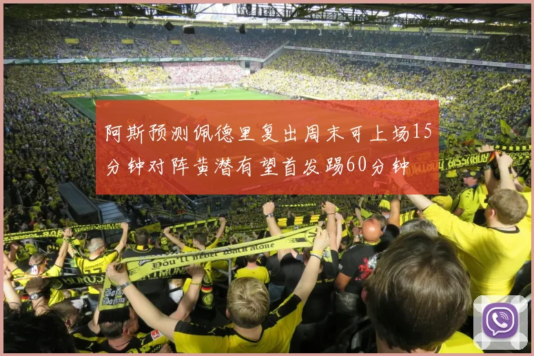 阿斯预测佩德里复出周末可上场15分钟对阵黄潜有望首发踢60分钟