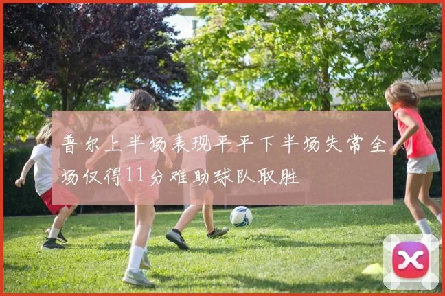 普尔上半场表现平平下半场失常全场仅得11分难助球队取胜