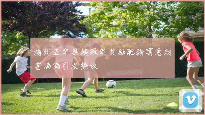 梅州五华县超冠军奖励肥猪寓意财富满满引发热议