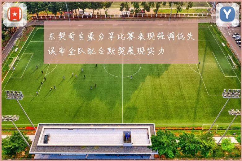 东契奇自豪分享比赛表现强调低失误率全队配合默契展现实力