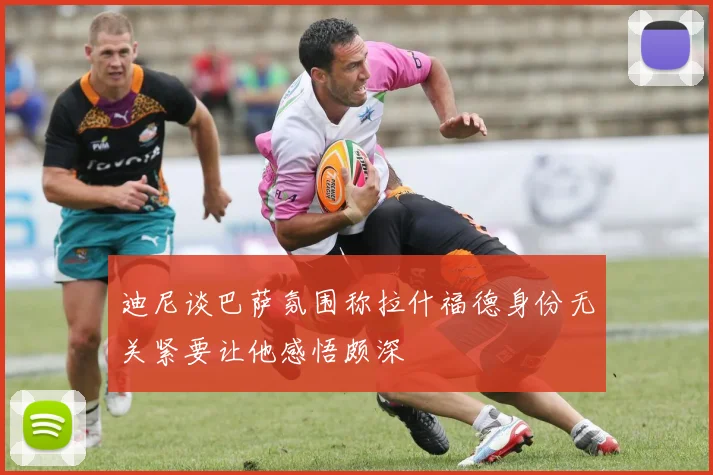 迪尼谈巴萨氛围称拉什福德身份无关紧要让他感悟颇深