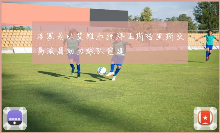 活塞或以艾维和托拜亚斯哈里斯交易浓眉助力球队重建
