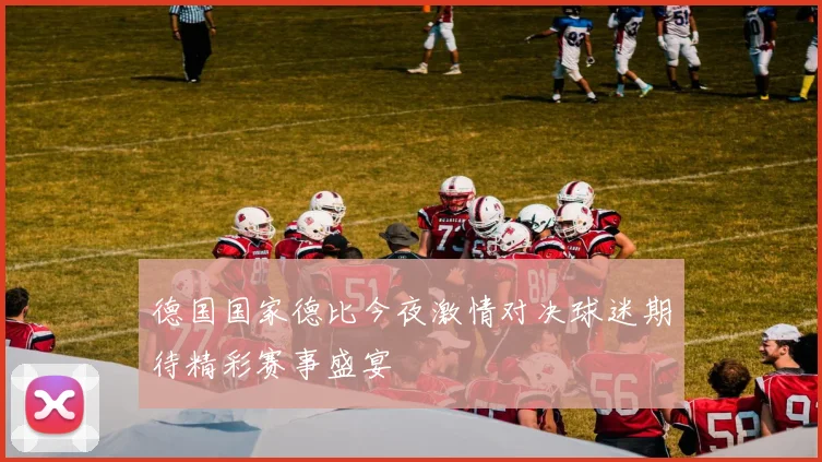 德国国家德比今夜激情对决球迷期待精彩赛事盛宴