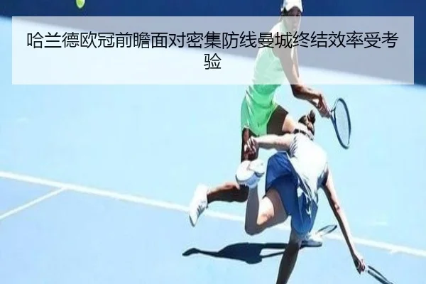 哈兰德欧冠前瞻面对密集防线曼城终结效率受考验 | BaccaraGaming